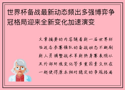 世界杯备战最新动态频出多强博弈争冠格局迎来全新变化加速演变