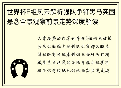 世界杯E组风云解析强队争锋黑马突围悬念全景观察前景走势深度解读