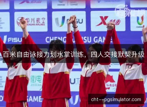 百米自由泳接力划水掌训练,四人交接默契升级 百米自由泳接力划水掌训练,四人交接默契升级
